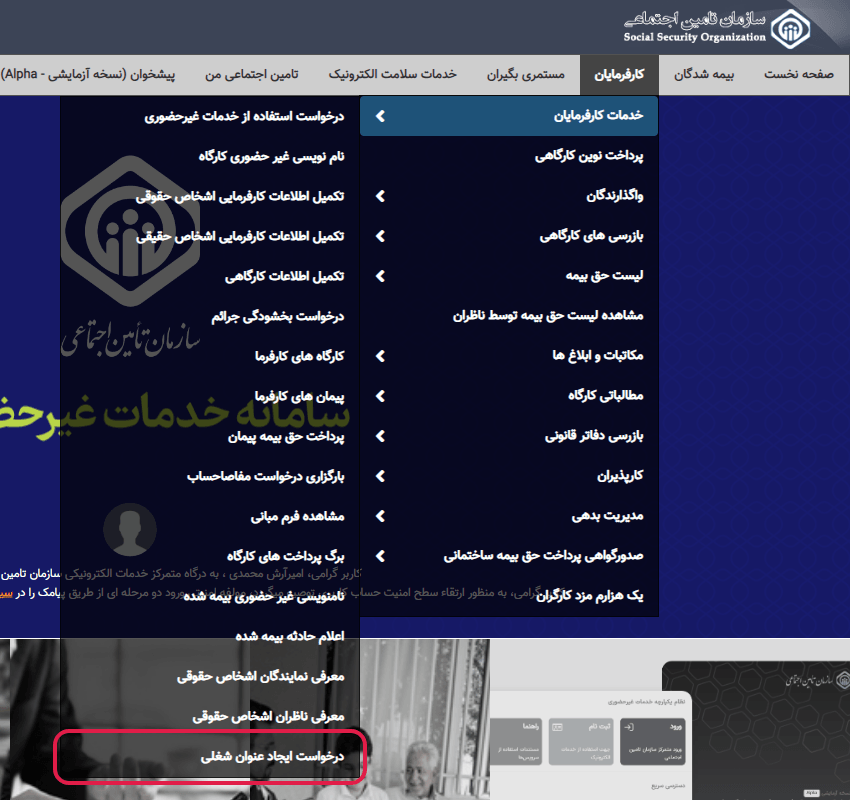 منوی کارفرمایان › خدمات کارفرمایان در ایسرویس تأمین اجتماعی و گزینهٔ درخواست ایجاد عنوان شغلی در انتهای فهرست