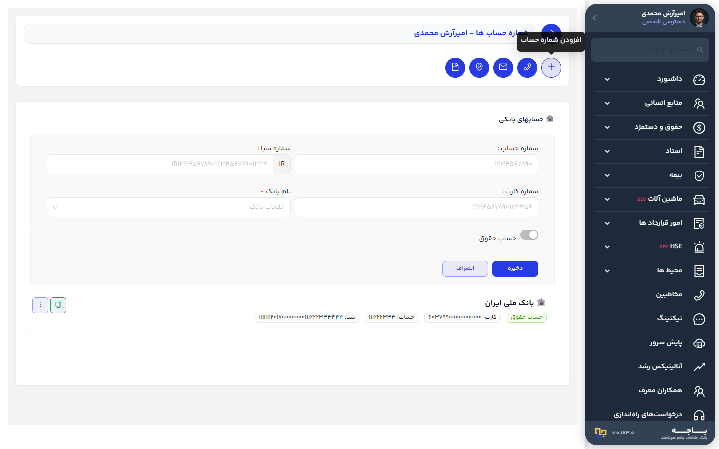 فرم مشاهده و ثبت حساب بانکی امیرآرش محمدی