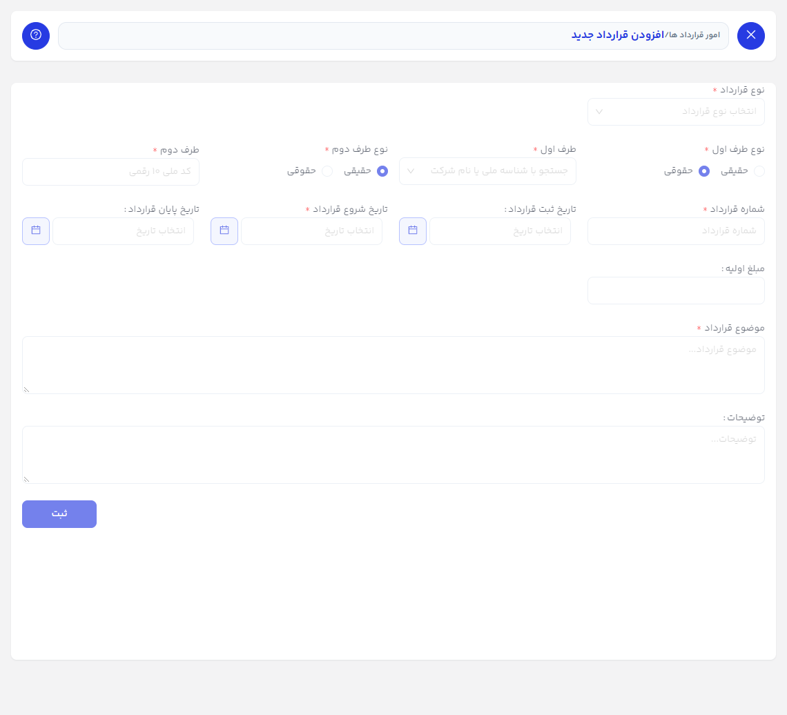 فرم افزودن قرارداد جدید با نوع قرارداد طرفین تاریخ ها شماره مبلغ موضوع و توضیحات