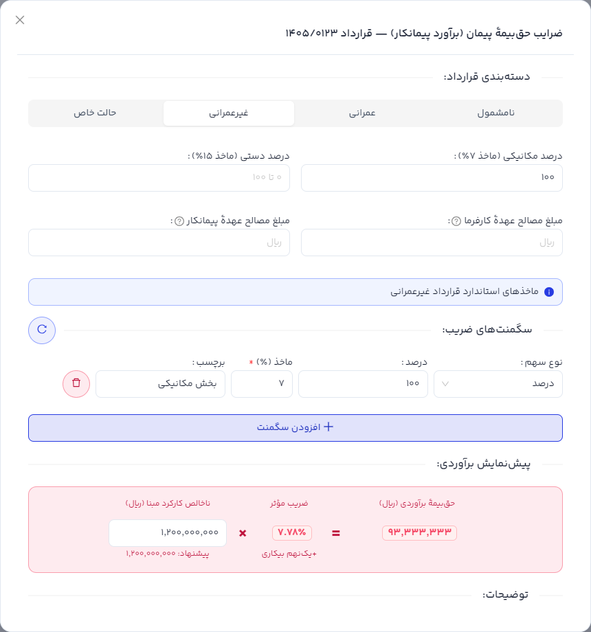 پنجرهٔ ضرایب حق‌بیمهٔ پیمان با دسته‌بندی، سگمنت‌ها و پیش‌نمایش برآوردی