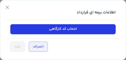 پنجره اطلاعات بیمه ای قرارداد با دکمه انتخاب کد کارگاهی