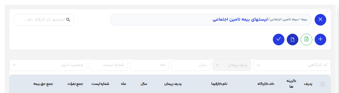 نوار بالای صفحهٔ «لیستهای بیمه تأمین اجتماعی»؛ دکمهٔ آیکن سند، سومین دکمه از راست