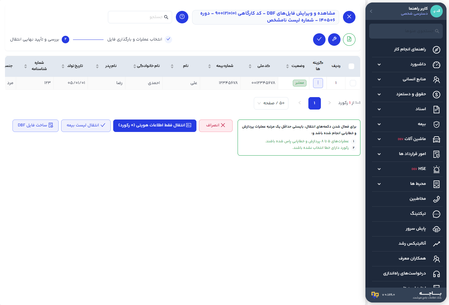 فهرست رکوردهای خواندهشده از DBF، با وضعیت هر ردیف