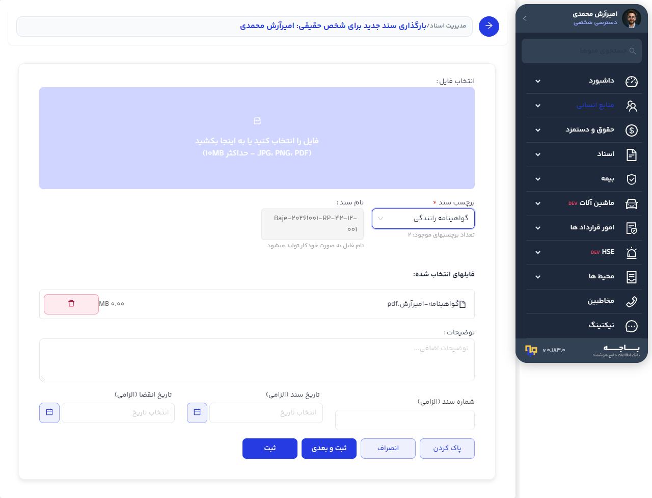 فرم سند با فیلدهای اجباری گواهینامهٔ رانندگی