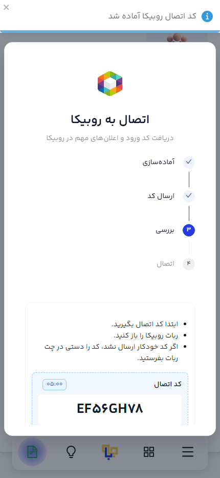 پنجرهٔ اتصال به روبیکا و کد اتصال نمونه