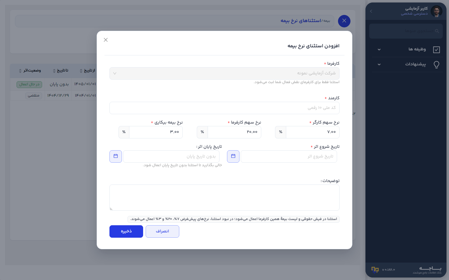 پنجرهٔ افزودن استثنای نرخ بیمه با کارفرمای از پیش پرشده