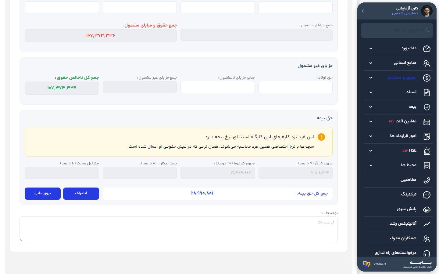 بخش حق بیمه در فرم ریز لیست برای فردِ دارای استثنا
