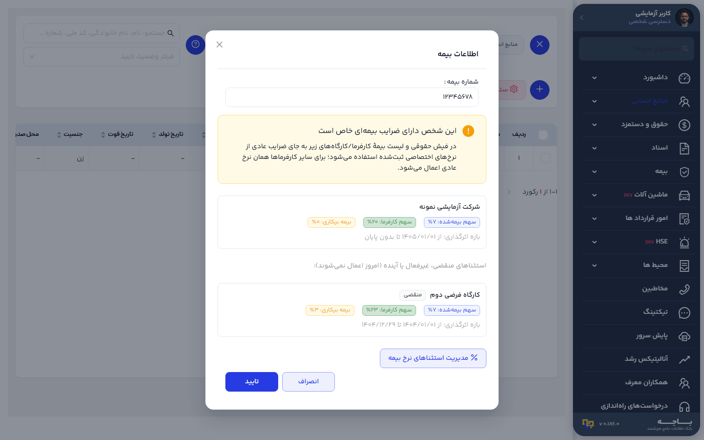 پنجرهٔ اطلاعات بیمه با یک استثنای جاری و یک استثنای منقضی
