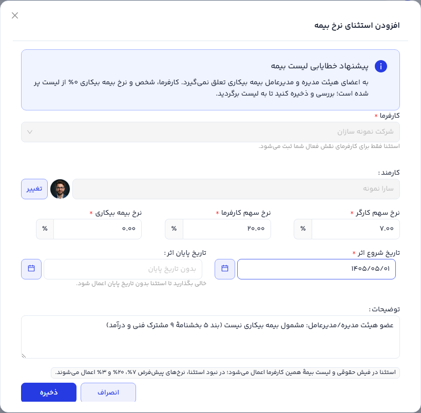 پنجرهٔ افزودن استثنای نرخ بیمه که از هشدار خطایابی پیش‌پر شده است (دادهٔ ساختگی)