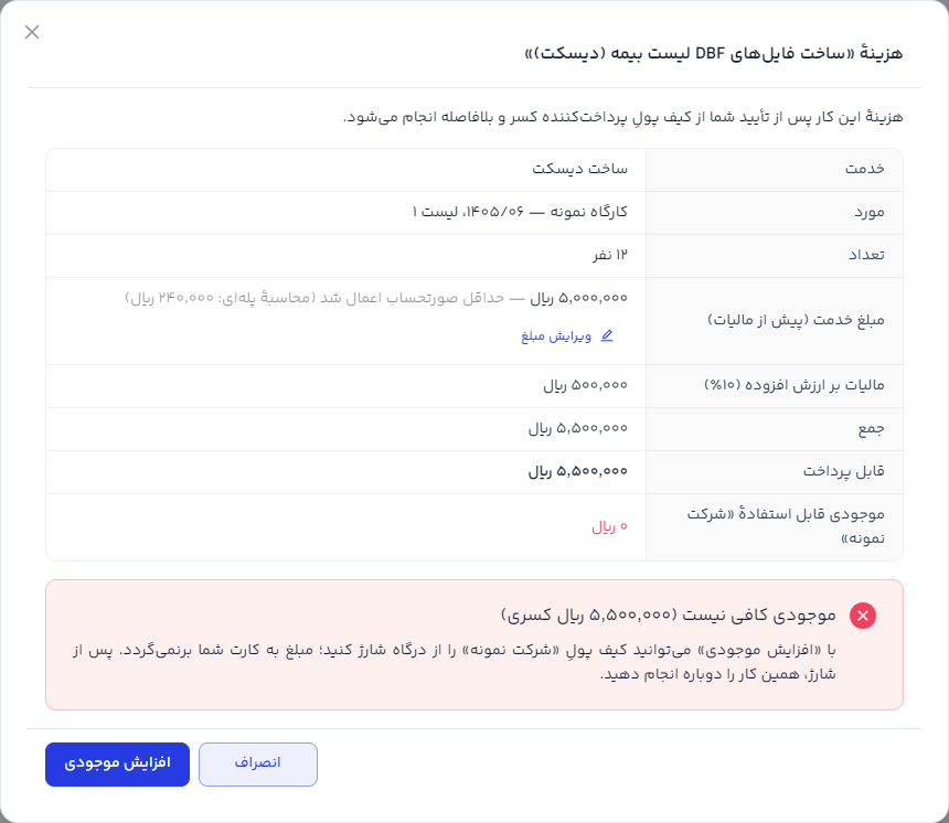 پنجرهٔ هزینهٔ ساخت فایل DBF با تفکیک مبلغ خدمت، مالیات و موجودی کیف پول