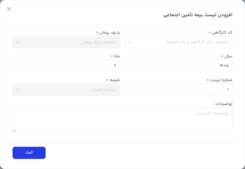 فرم افزودن لیست بیمه با کد کارگاهی ردیف پیمان دوره و شعبه