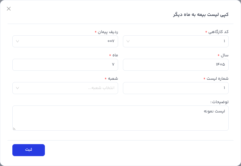 فرم کپی لیست به ماه یا شمارهٔ لیست دیگر
