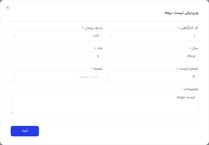 فرم ویرایش مشخصات لیست بیمه