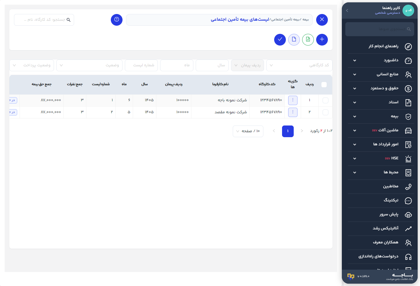 نوار فیلتر و جدول لیست‌های بیمه تأمین اجتماعی