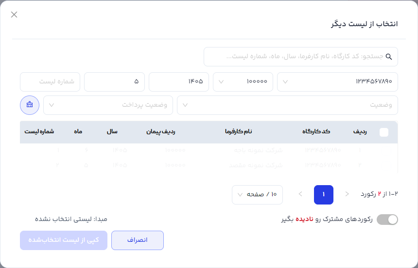 مودال انتخاب لیست مبدا برای کپی ریزکارکرد