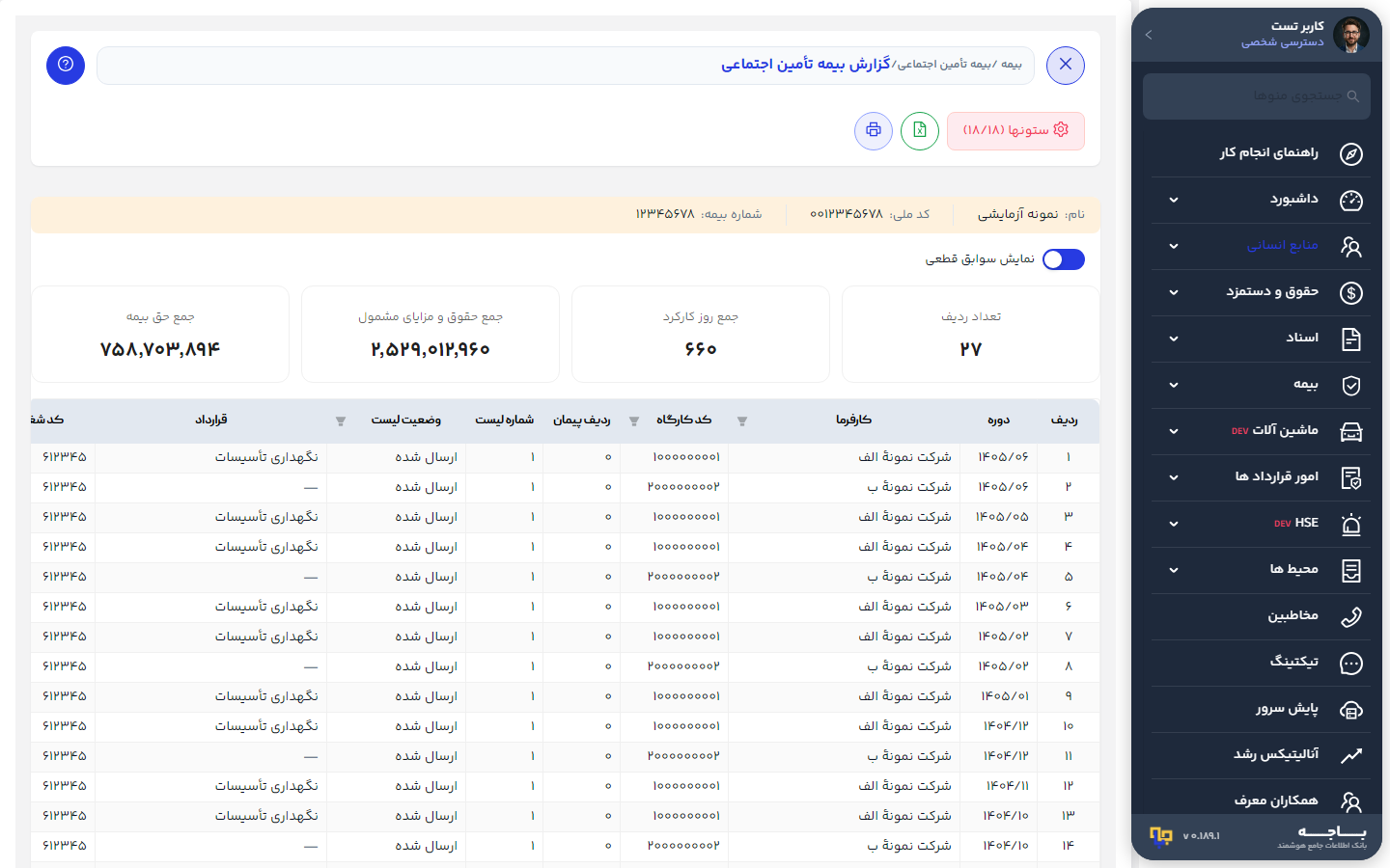 گزارش بیمهٔ یک فرد با جمع‌ها و سوییچ نمایش سوابق قطعی