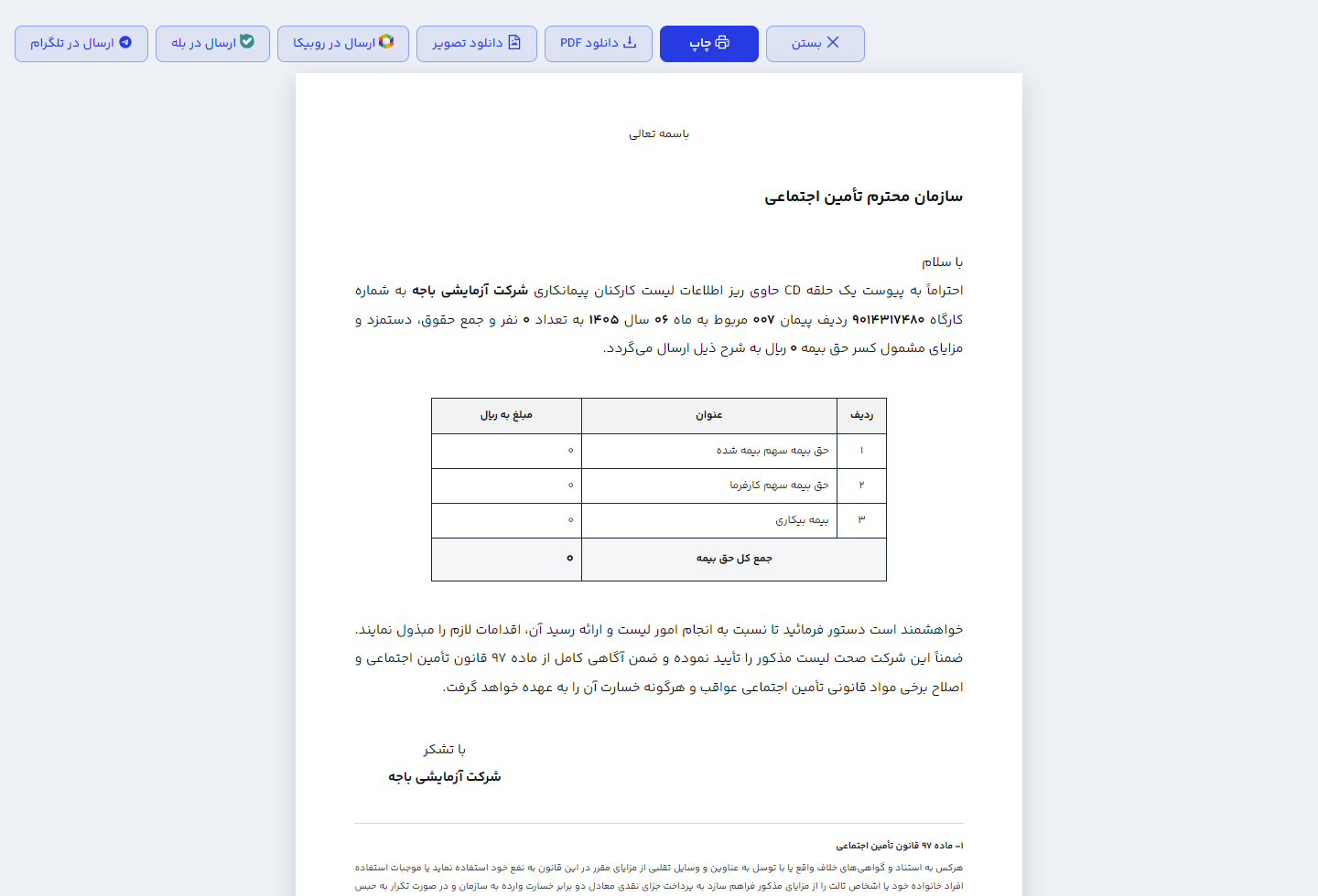 پیش‌نمایش چاپ رسید لیست بیمه