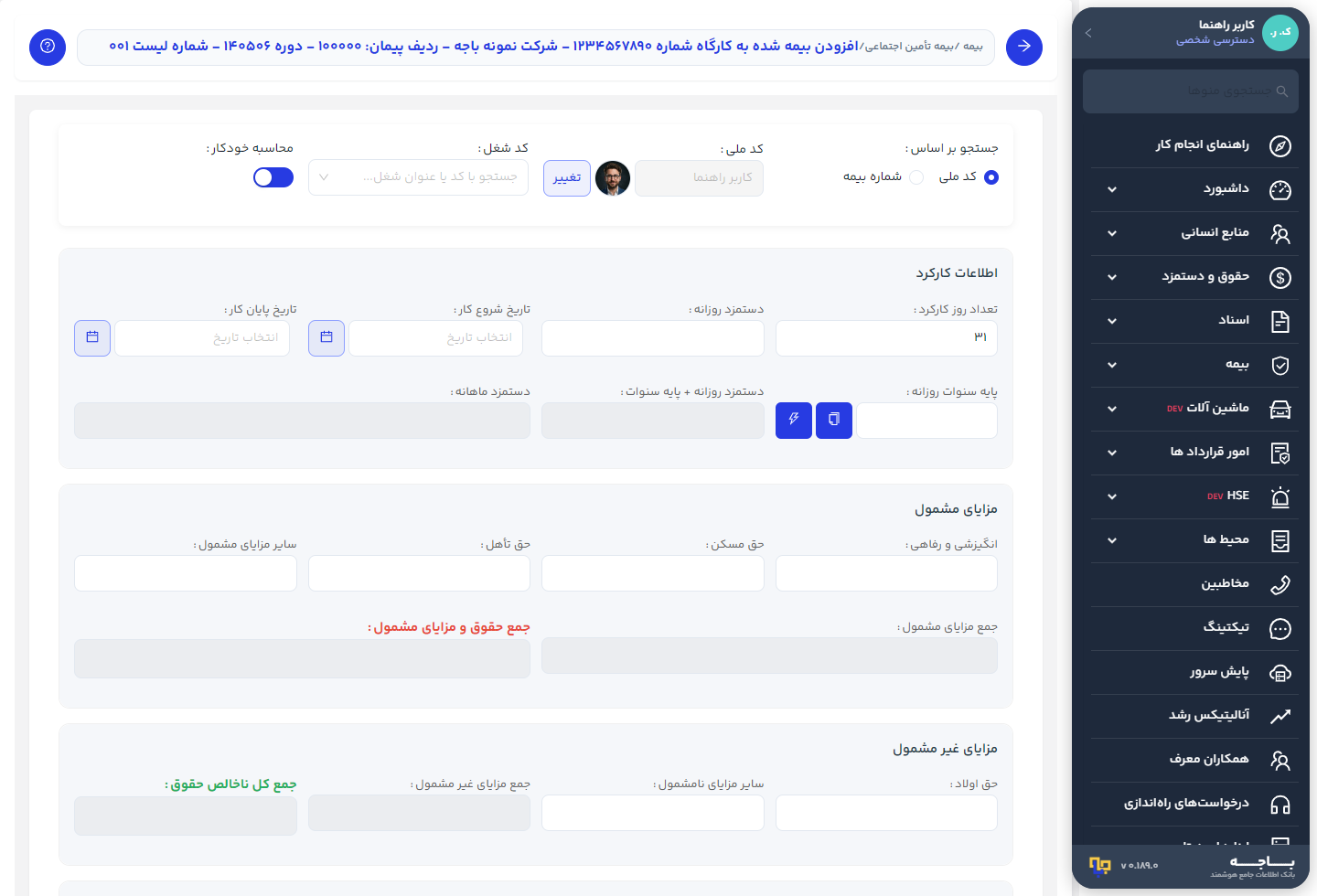 فرم ثبت بیمه‌شده با اطلاعات کارکرد و تاریخ شروع کار