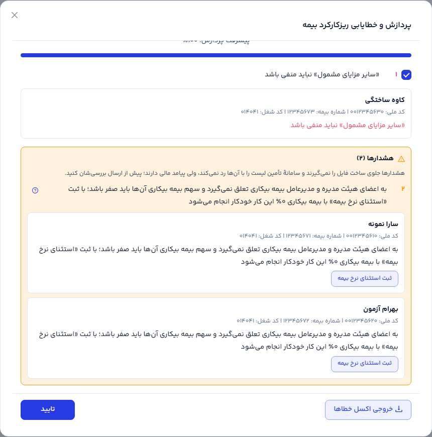 هشدارهای اعضای هیئت مدیره در پنجرهٔ پردازش و خطایابی ریز لیست بیمه، جدا از خطاها