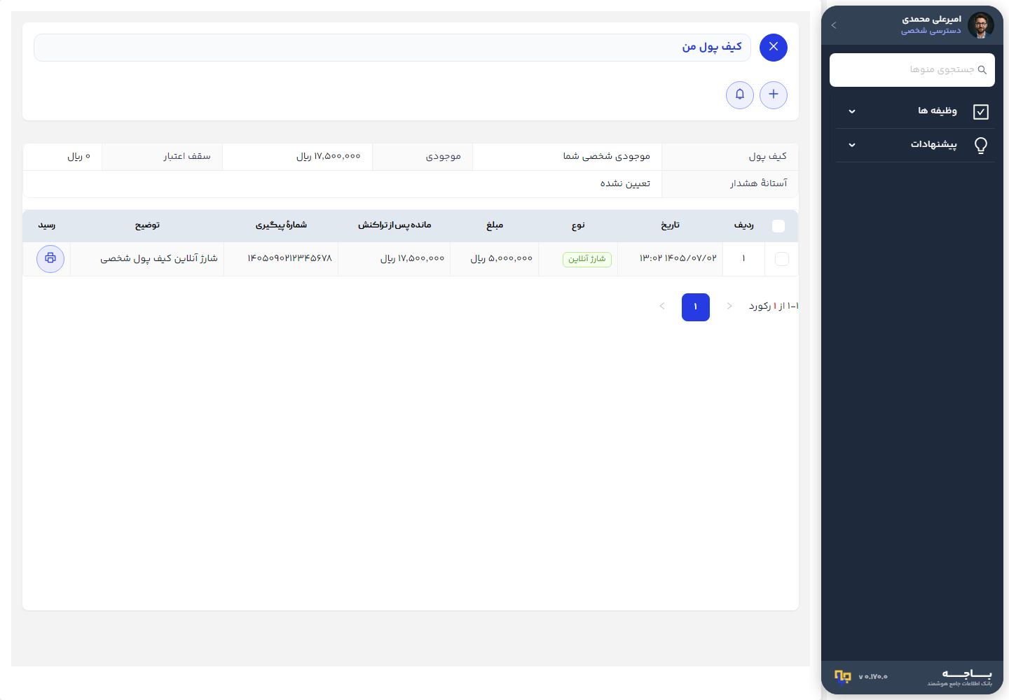 صفحهٔ کیف پول من و جدول گردش تراکنش‌ها