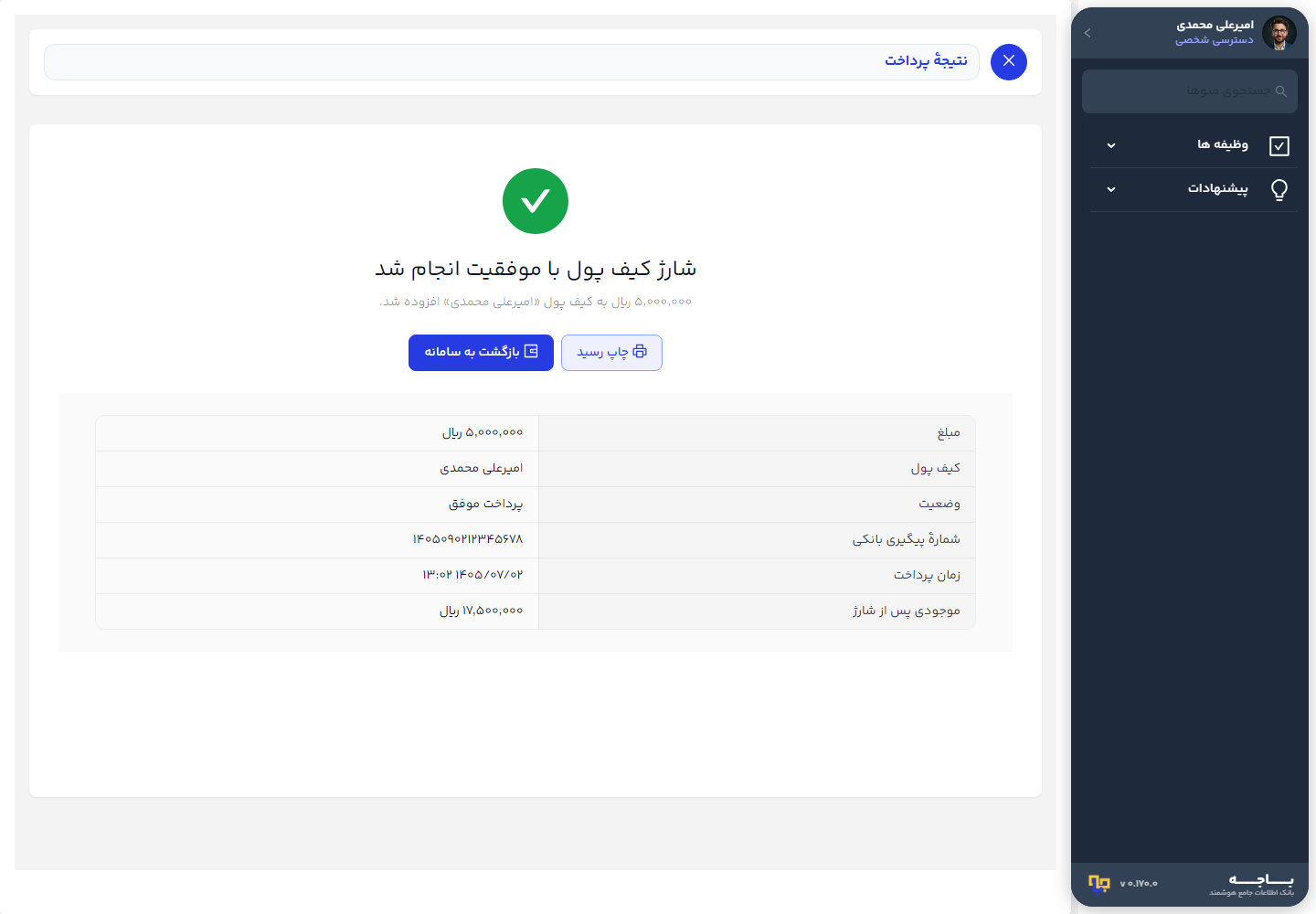صفحهٔ نتیجهٔ پرداخت موفق و دکمهٔ چاپ رسید