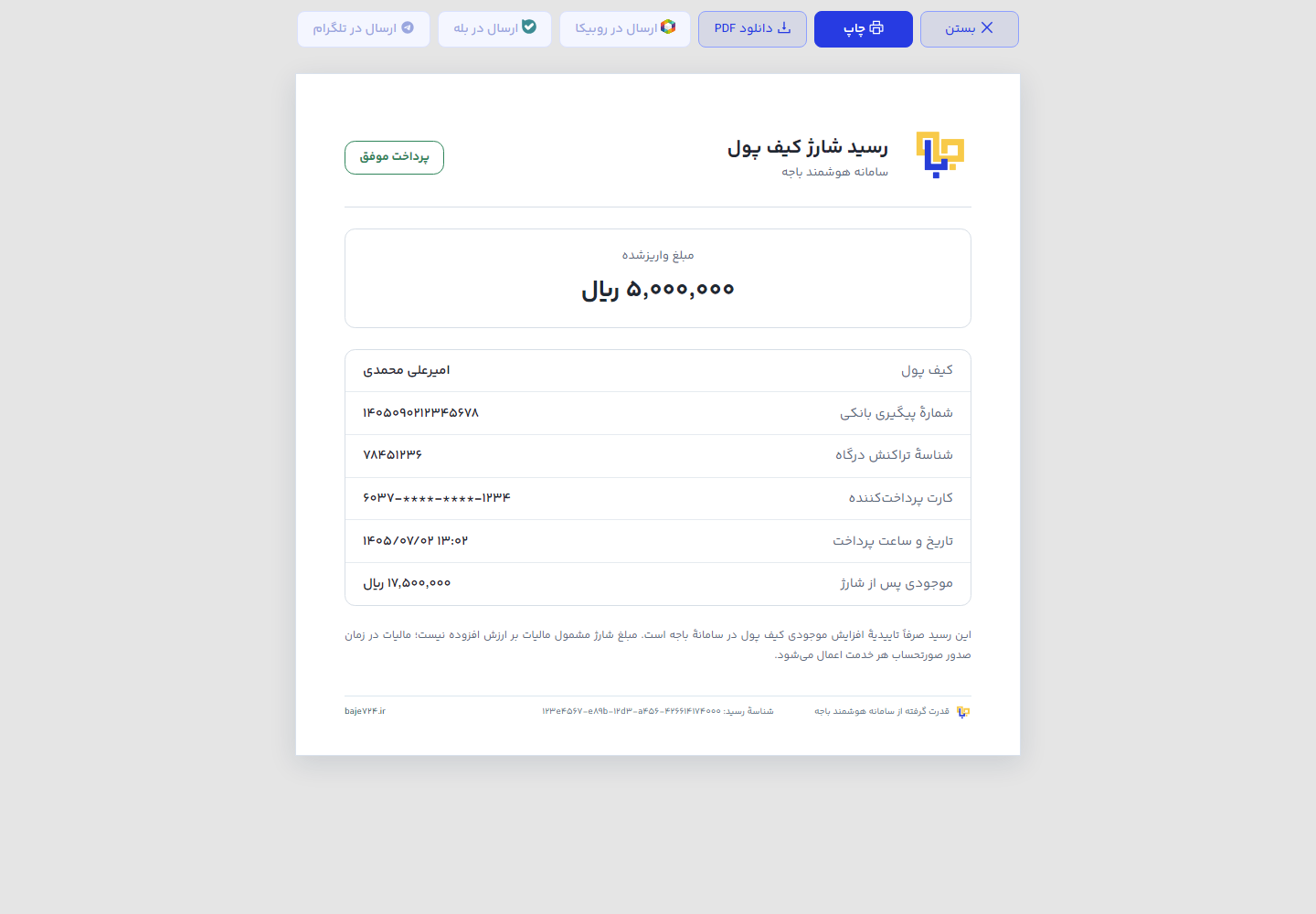 رسید شارژ کیف پول با گزینه‌های چاپ و دانلود PDF