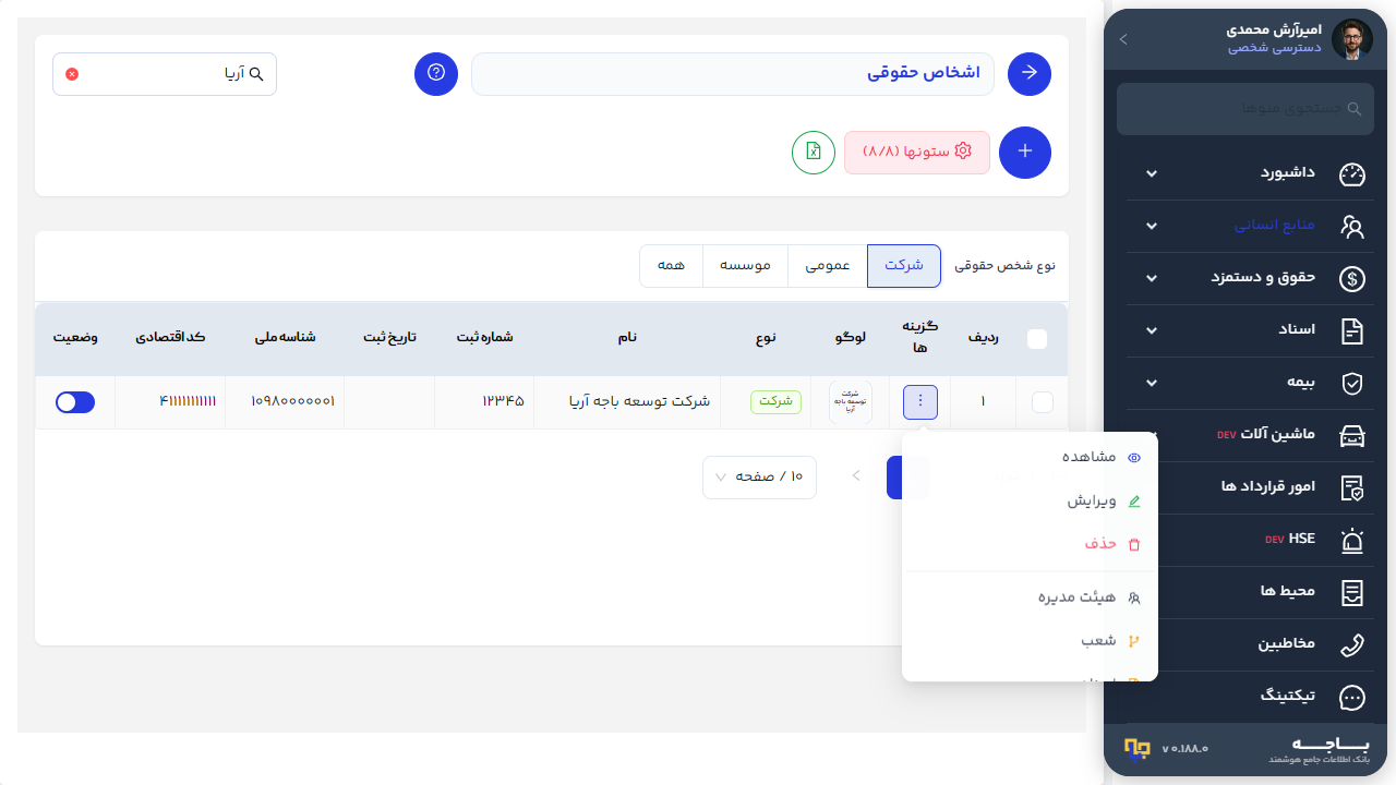 منوی گزینه های رکورد شخص حقوقی شامل مشاهده ویرایش هیئت مدیره و اسناد