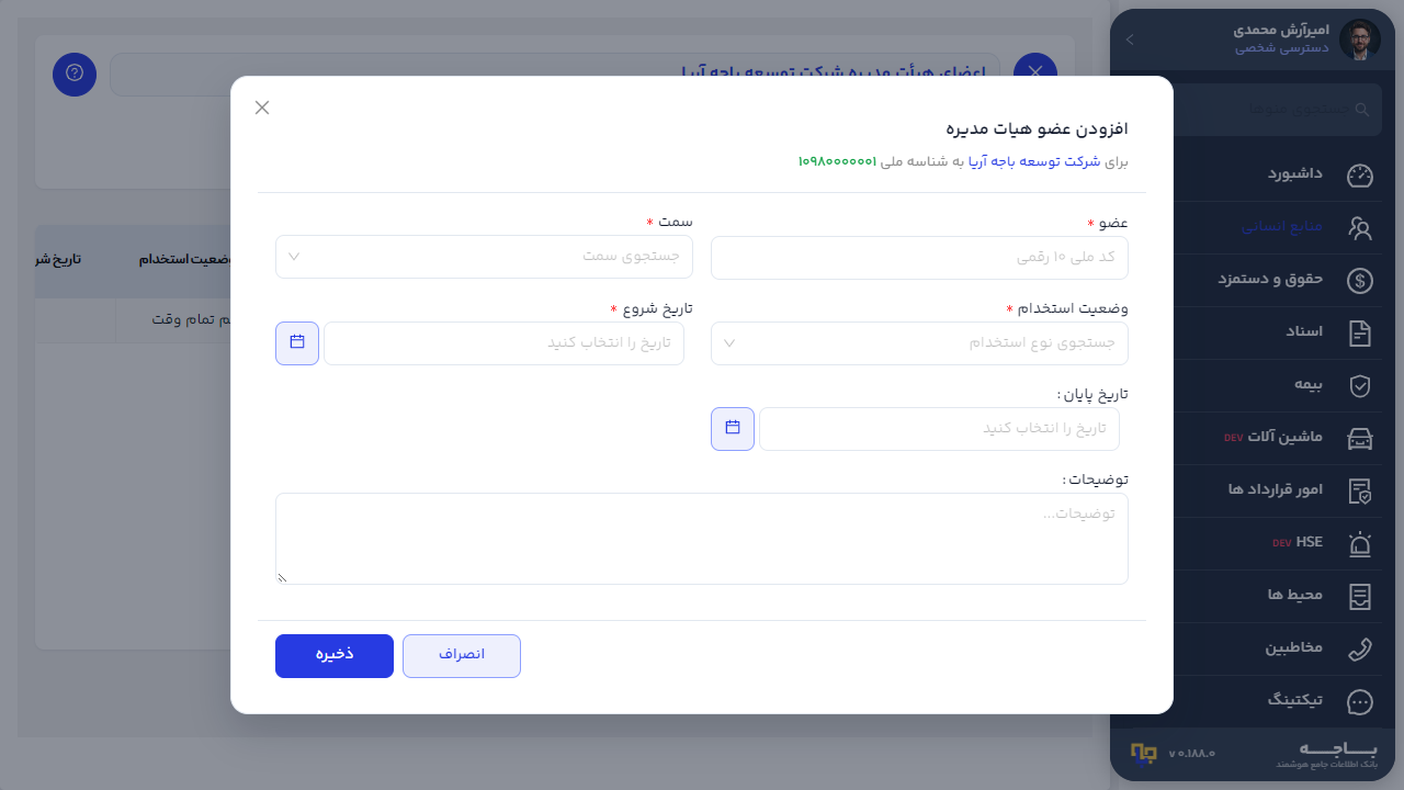 فرم افزودن عضو هیات مدیره با فیلدهای عضو سمت وضعیت استخدام تاریخ شروع تاریخ پایان و توضیحات