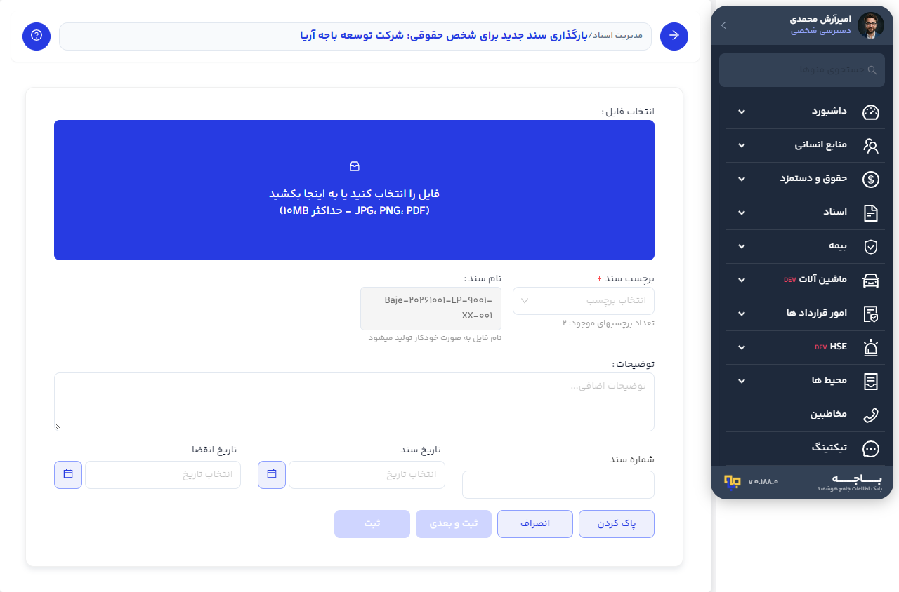 فرم بارگذاری سند جدید برای شخص حقوقی با فیلدهای برچسب نام توضیحات شماره سند تاریخ سند و تاریخ انقضا