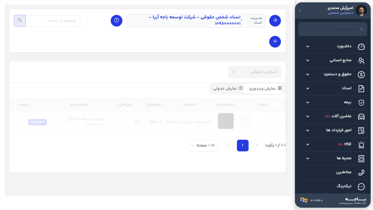 فهرست اسناد شخص حقوقی با جستجو فیلتر و دکمه افزودن سند