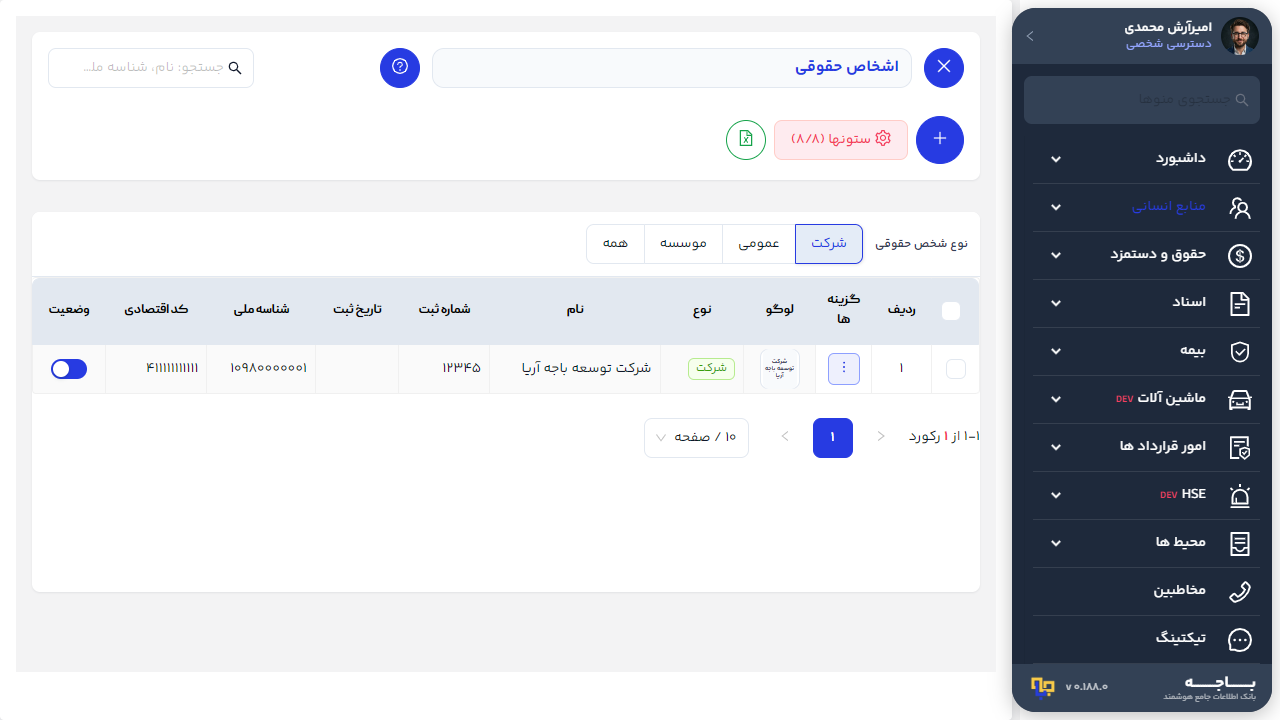 فهرست اشخاص حقوقی با ستون‌های لوگو، نوع، نام، شمارهٔ ثبت، شناسهٔ ملی و وضعیت