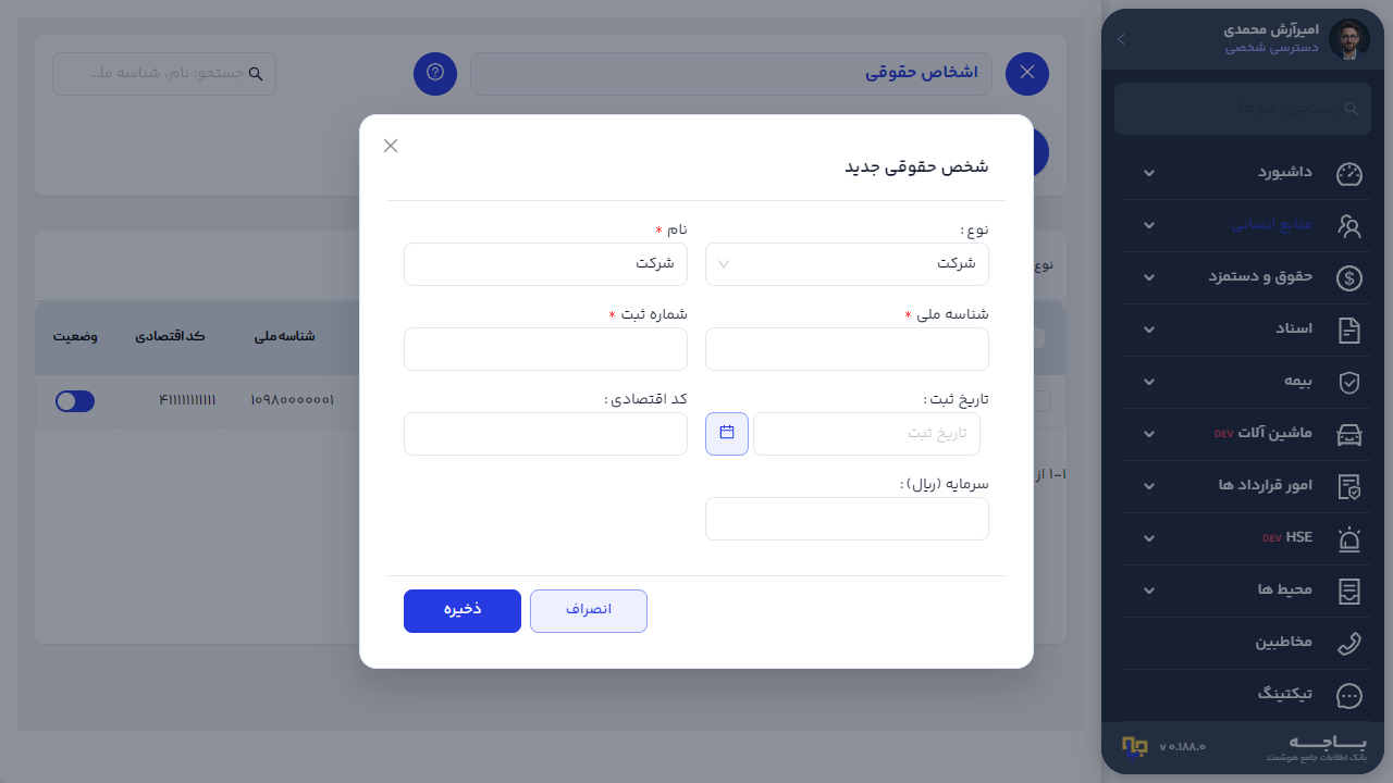 فرم ثبت شخص حقوقی جدید با فیلدهای نوع نام شناسه ملی شماره ثبت تاریخ ثبت کد اقتصادی و سرمایه
