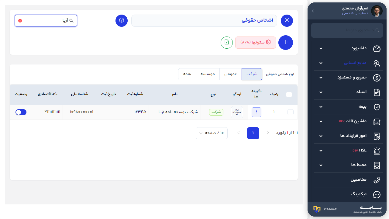 جستجوی شرکت در فهرست اشخاص حقوقی با عبارت نام شرکت