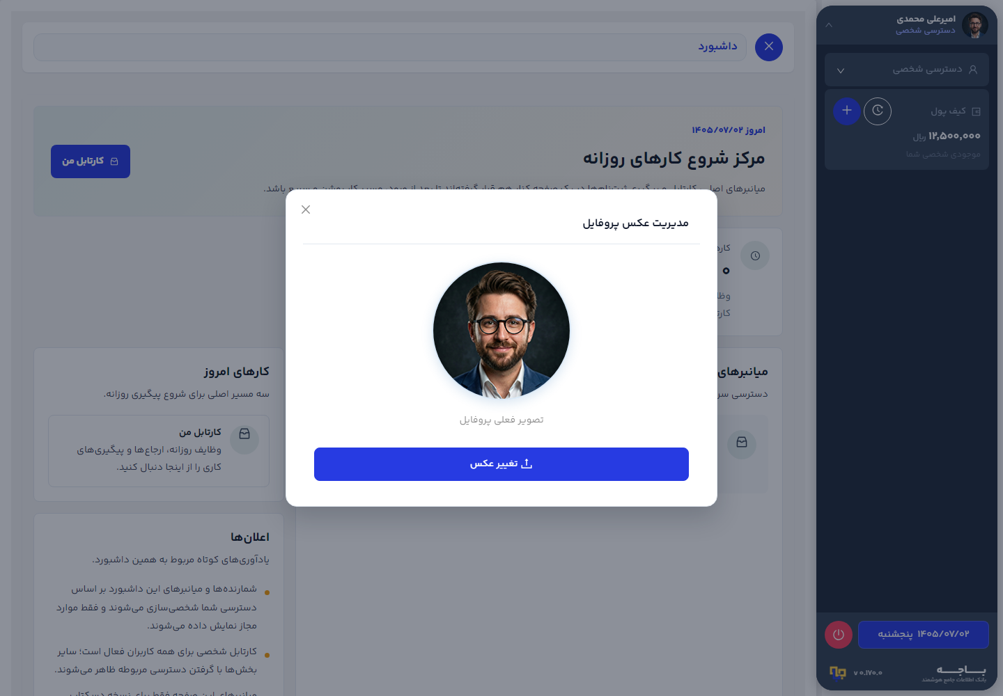پنجرهٔ مدیریت عکس پروفایل در باجه