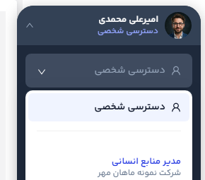 کمبوباکس انتخاب نقش با گزینهٔ دسترسی شخصی و یک سمت نمونه
