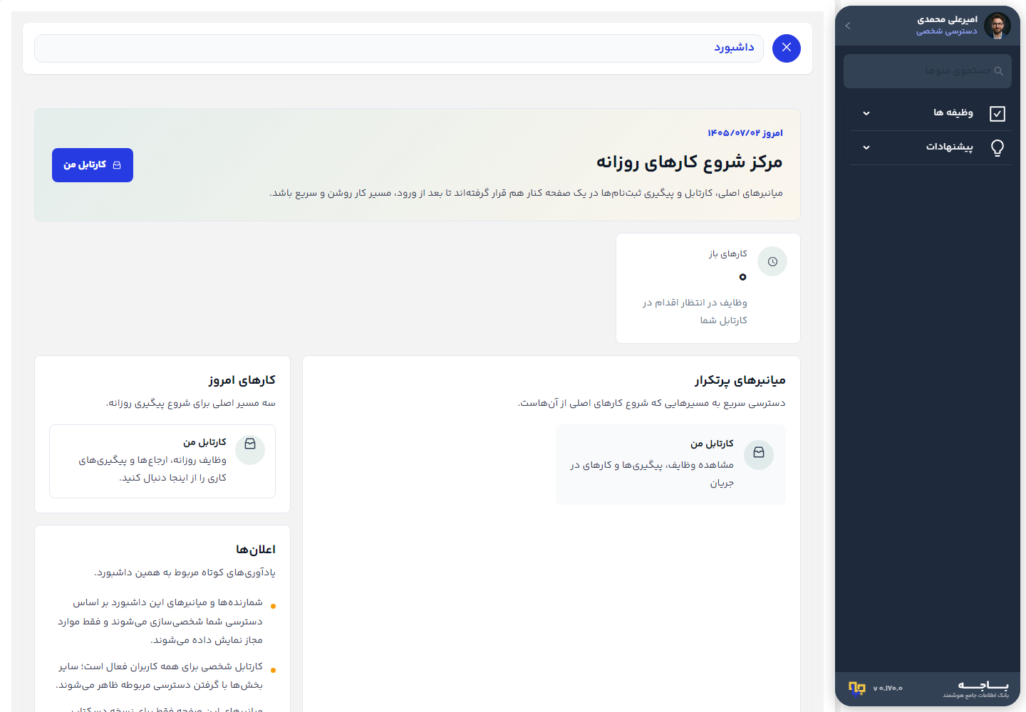 نمای کلی محیط برنامه و سایدبار باجه