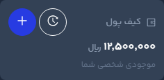 نمایش زوم‌شدهٔ کارت کیف پول در پنل حساب کاربری