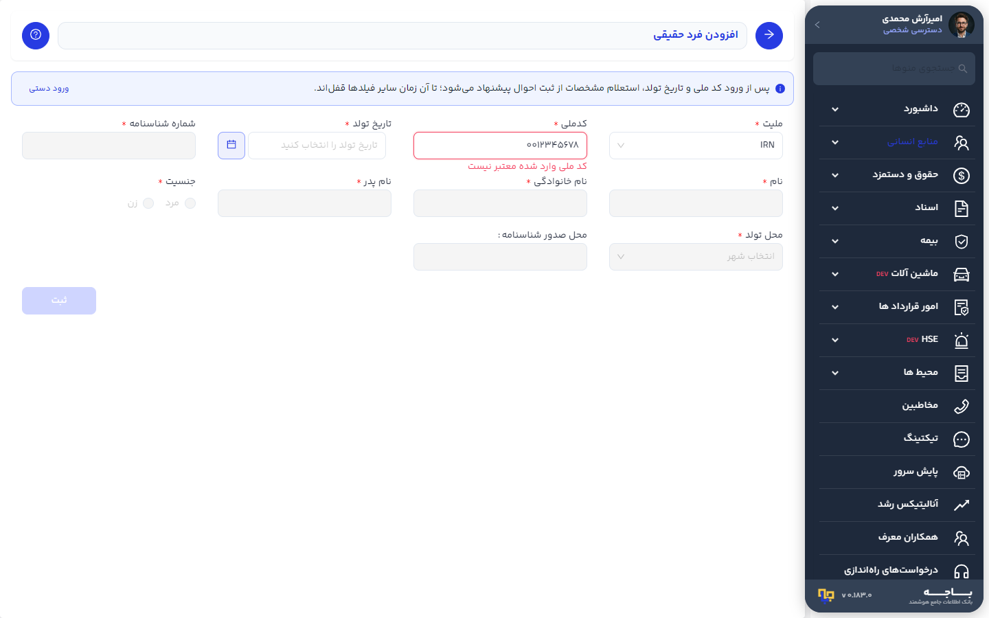نمایش پیام کد ملی تکراری در فرم نام‌نویسی