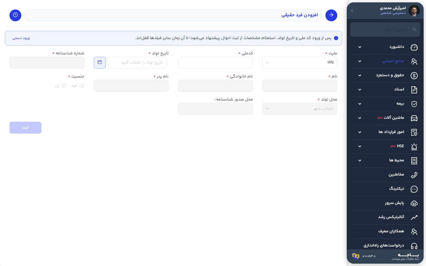 فرم افزودن فرد حقیقی پیش از تکمیل اطلاعات