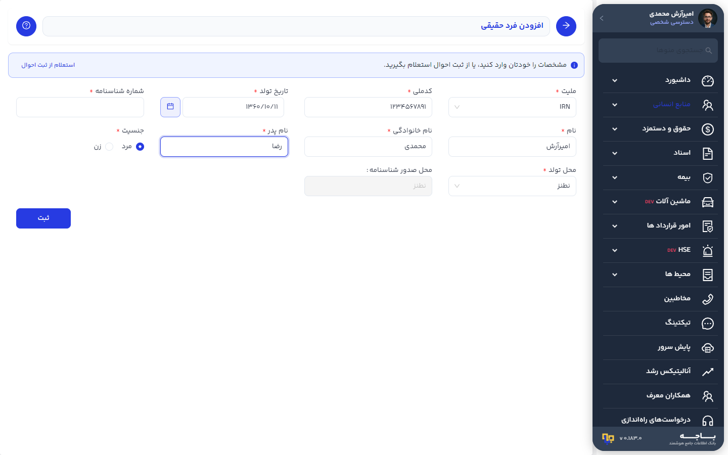 فرم ورود دستی اطلاعات و پیشنهاد هوشمند جنسیت