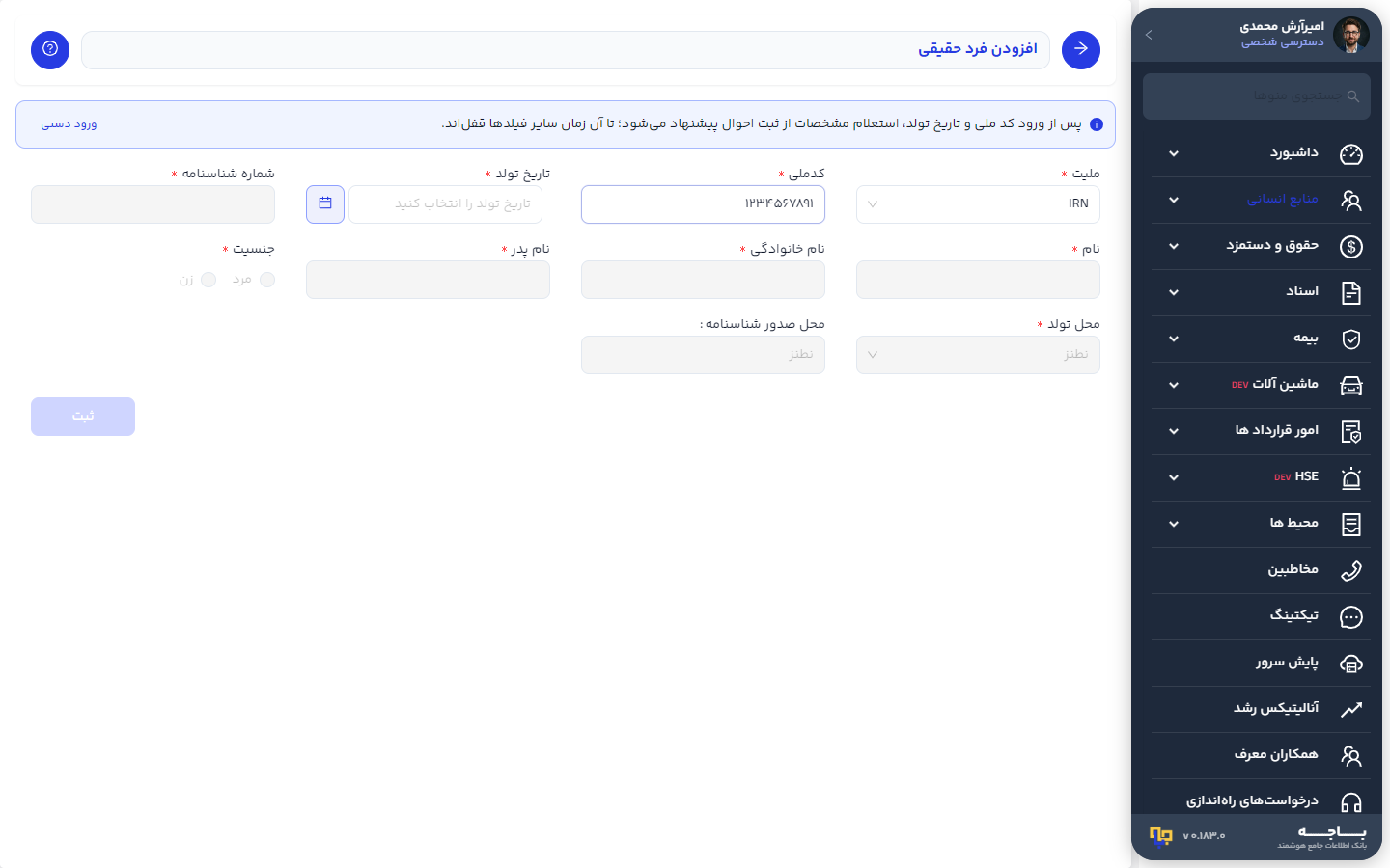 وارد کردن کد ملی در فرم نام‌نویسی فرد حقیقی