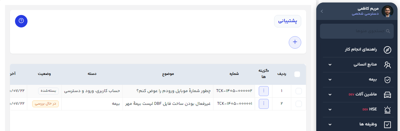 فهرست درخواست‌های پشتیبانی من با وضعیت هر درخواست
