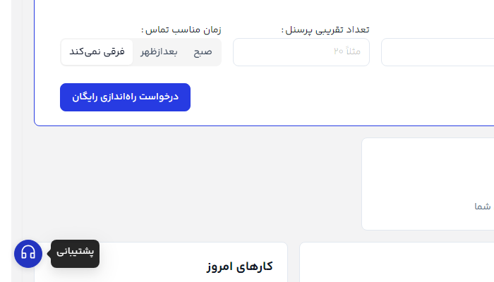 دکمهٔ شناور پشتیبانی پایین صفحه با تولتیپ «پشتیبانی»