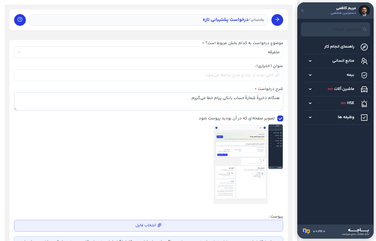 فرم درخواست پشتیبانی تازه با بخش پیش‌انتخاب‌شده و تصویر صفحه