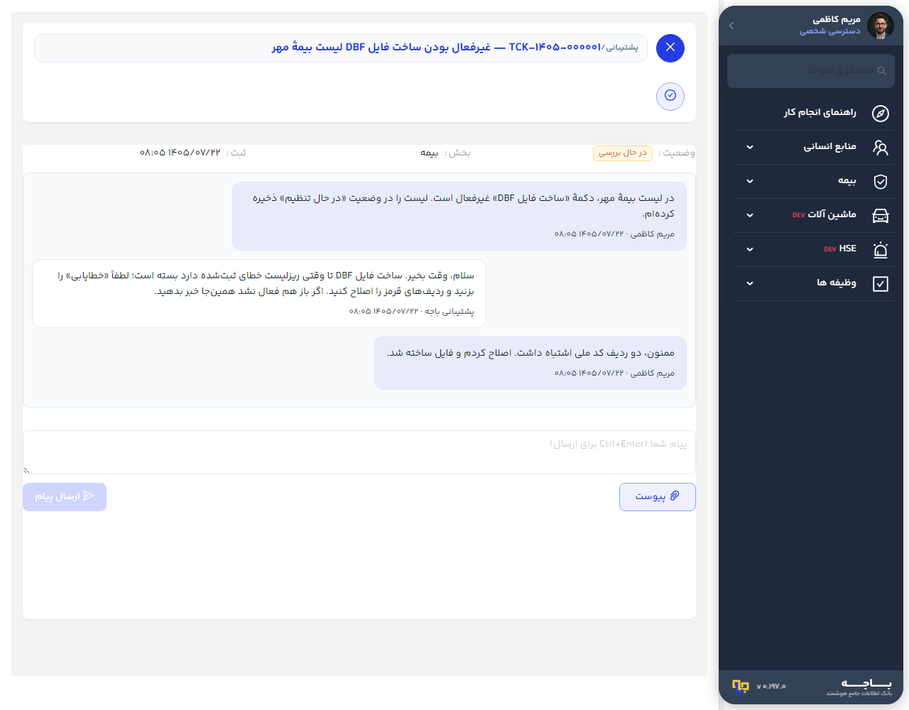 گفتگوی یک درخواست پشتیبانی با پاسخ کارشناس