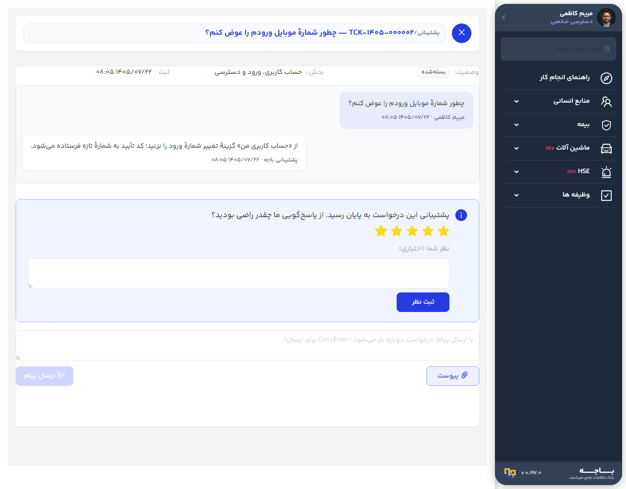 نظرسنجی رضایت پس از بسته شدن درخواست پشتیبانی