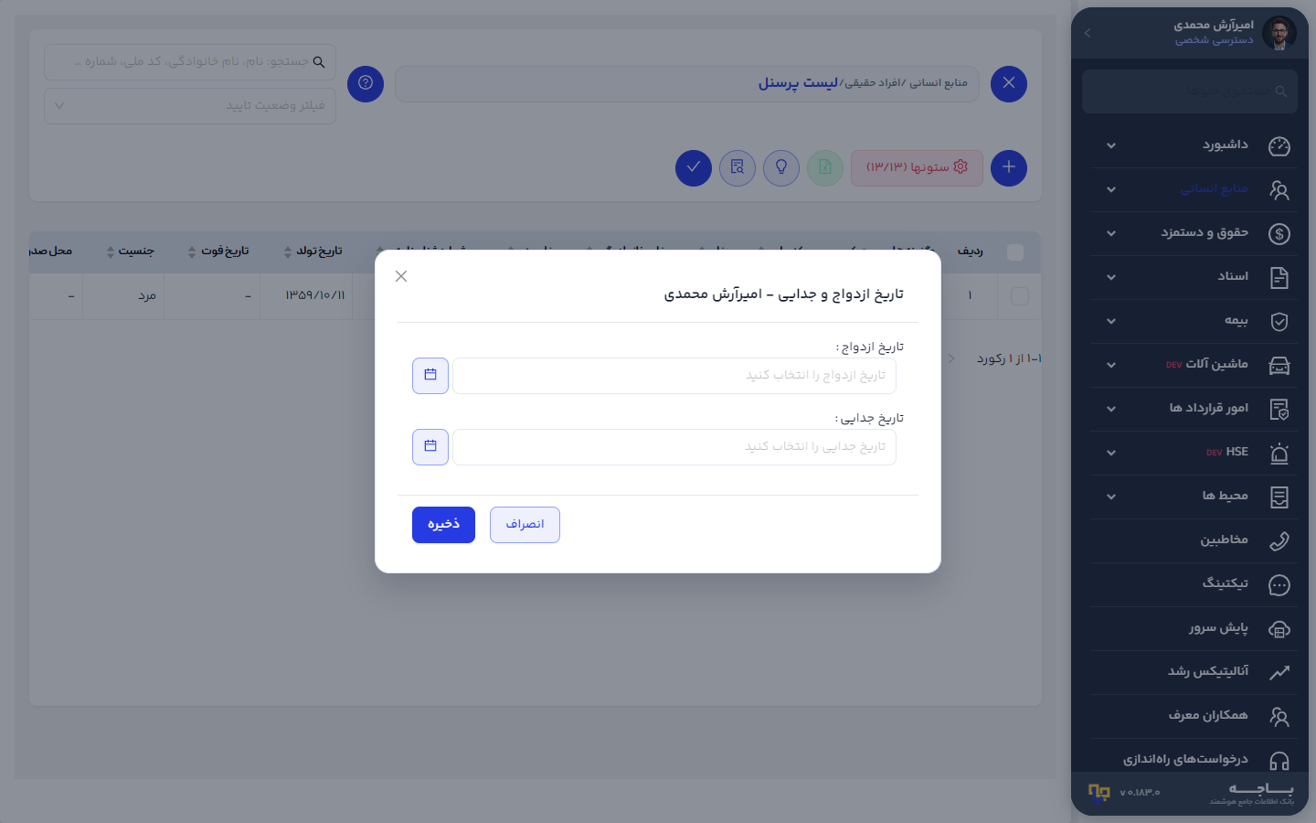 فرم ثبت تاریخ ازدواج و جدایی امیرآرش محمدی