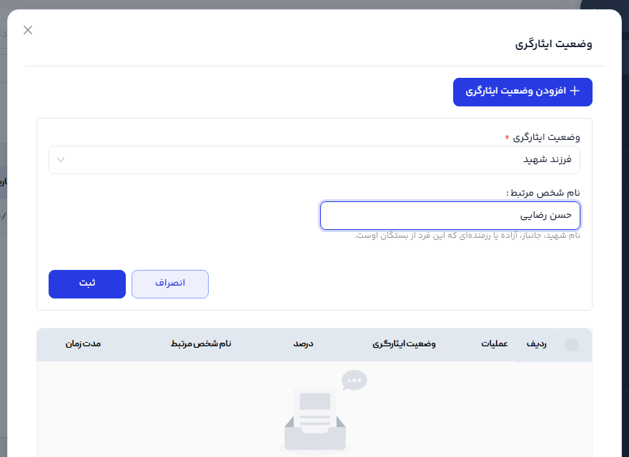 ثبت وضعیت «فرزند شهید» با نام شخص مرتبط