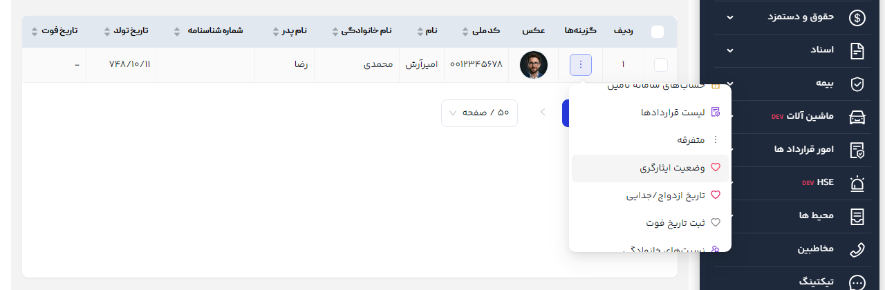 منوی ردیف فرد با گزینهٔ وضعیت ایثارگری