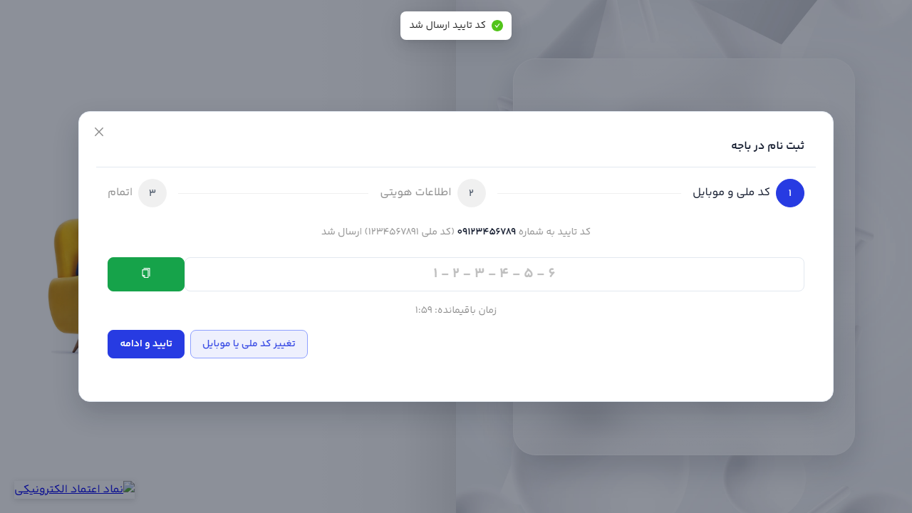 فرم ورود کد تأیید پیامکی در مرحلهٔ اول ثبت‌نام باجه